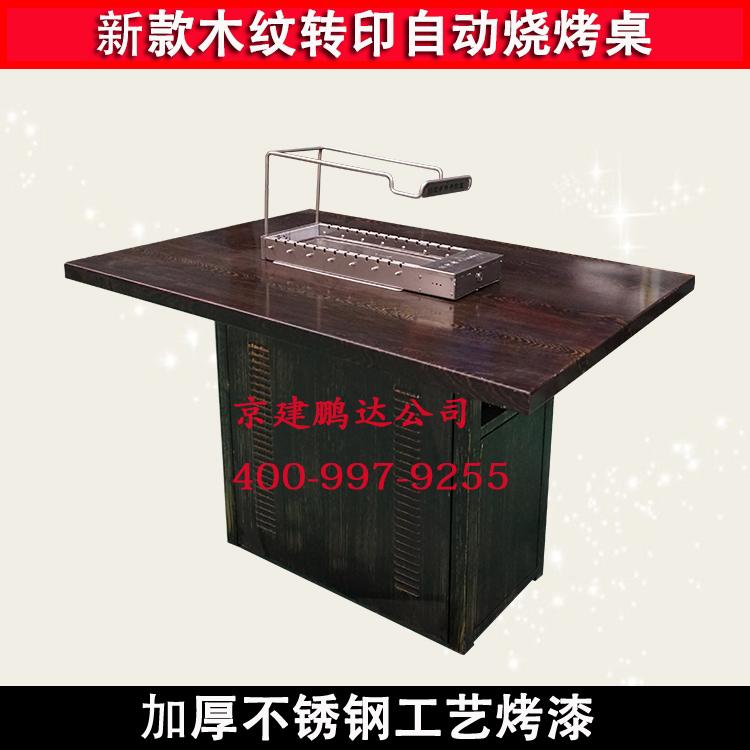 黑色木紋無(wú)煙燒烤桌